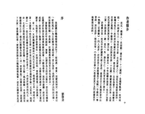 沉氏玄空学中册玄空验证_白鹤鸣.pdf