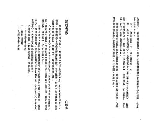 沉氏玄空学中册玄空验证_白鹤鸣.pdf