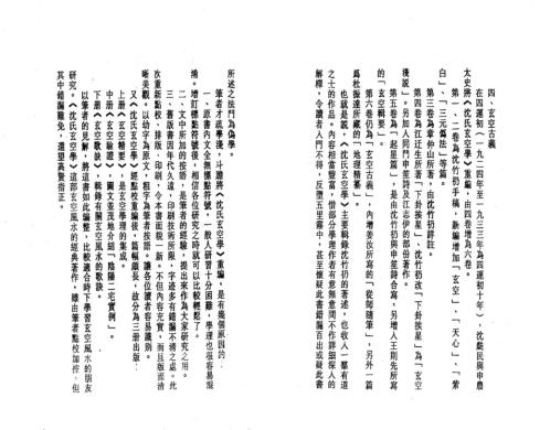 沉氏玄空学中册玄空验证_白鹤鸣.pdf