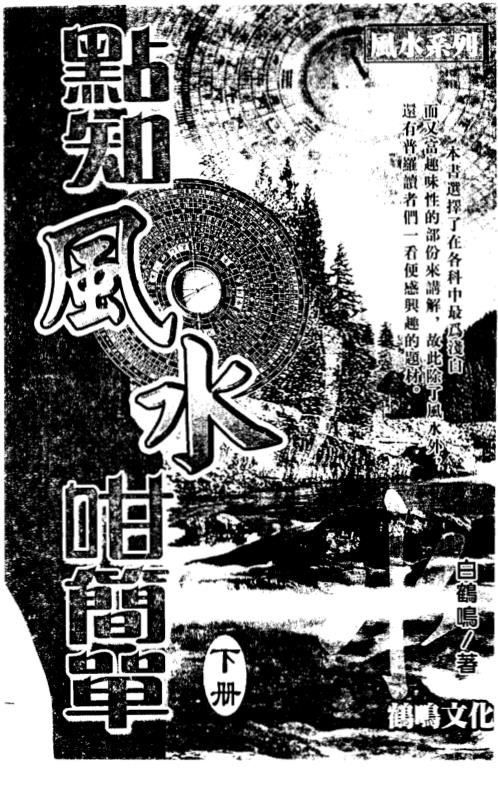 点知风咁简单_下_白鹤鸣.pdf