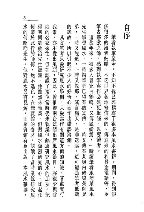 玄机赋飞星赋精解_白鹤鸣.pdf