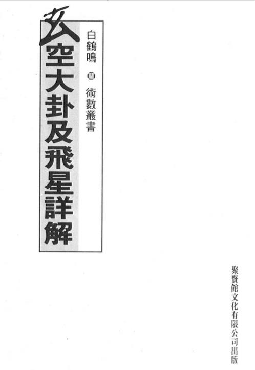 玄空大卦及飞星详解_白鹤鸣.pdf