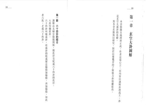 玄空大卦及飞星详解_白鹤鸣.pdf