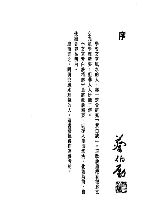 玄空紫白诀精解_白鹤鸣.pdf