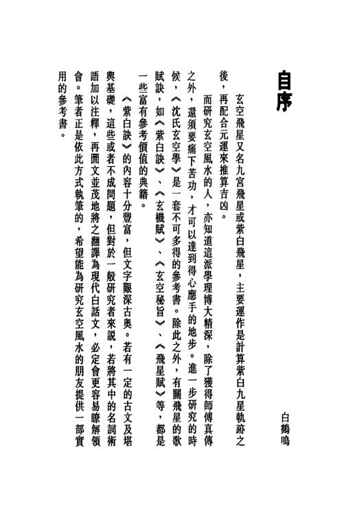 玄空紫白诀精解_白鹤鸣.pdf