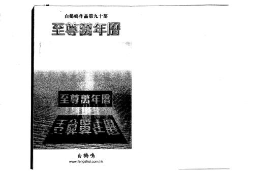 至尊万年历_白鹤鸣.pdf