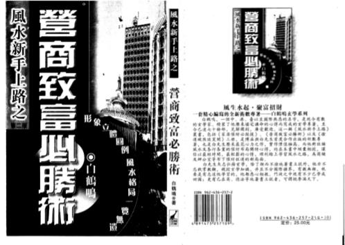 营商致富必胜术_白鹤鸣.pdf