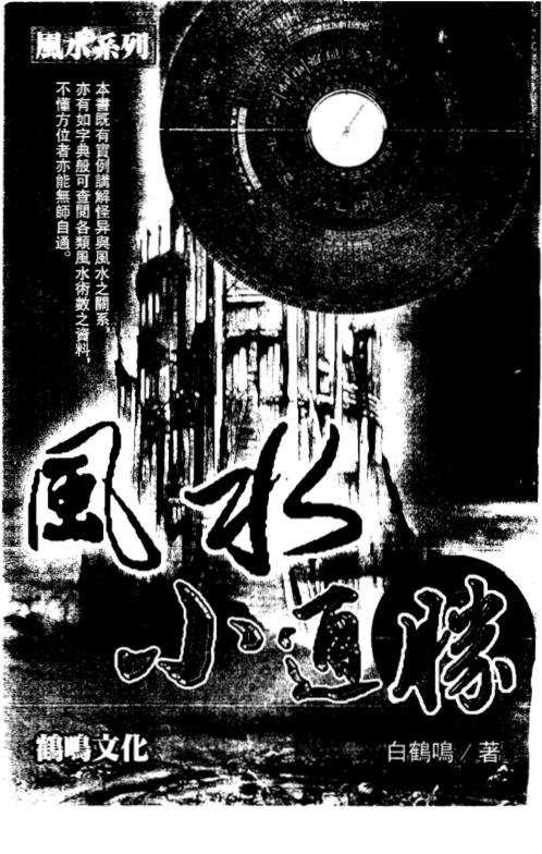 风水小通胜_白鹤鸣.pdf