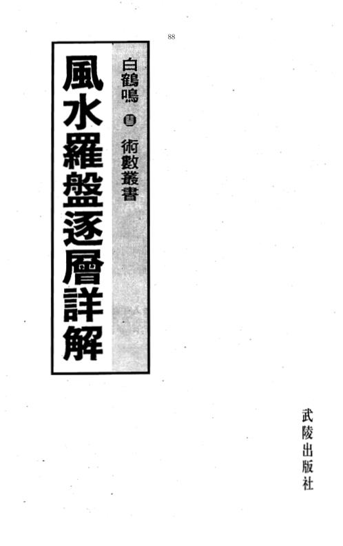 风水罗盘逐层详解_白鹤鸣.pdf