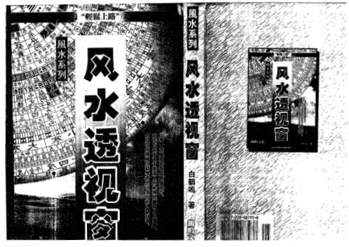 风水透视窗_白鹤鸣.pdf