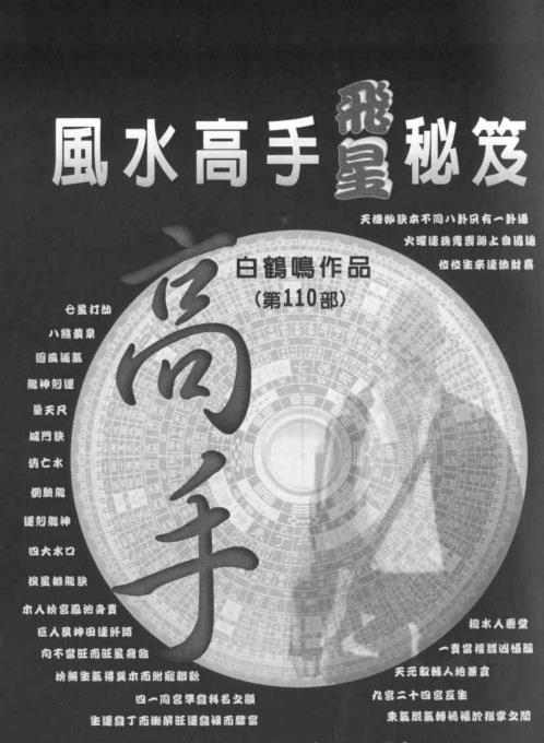 风水飞星秘笈_白鹤鸣.pdf