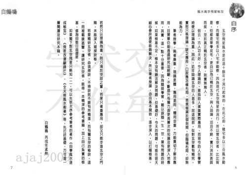 风水飞星秘笈_白鹤鸣.pdf