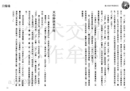 风水飞星秘笈_白鹤鸣.pdf