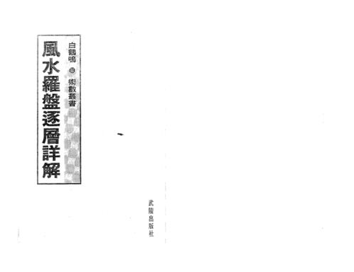 风水罗盘逐层详解_白鹤鸣.pdf