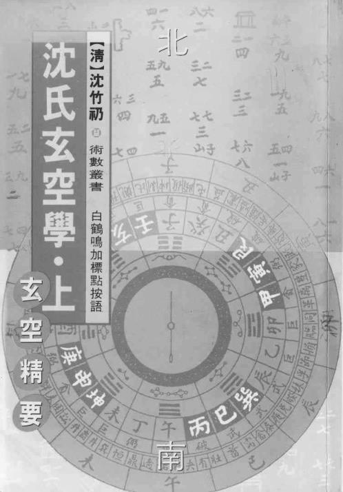 沉氏玄空风水学_上_白鹤鸣.pdf