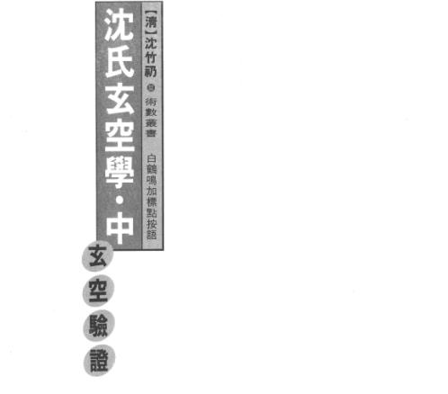 沉氏玄空风水学_中_白鹤鸣.pdf