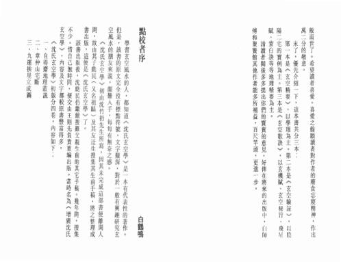 沉氏玄空风水学_中_白鹤鸣.pdf