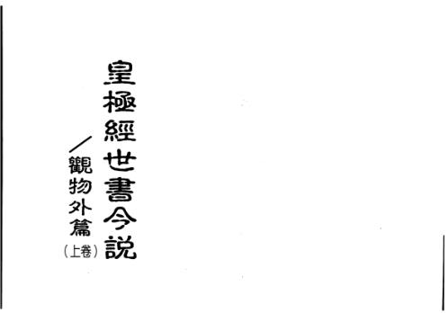 皇极经世书今说_观物外篇_上.pdf