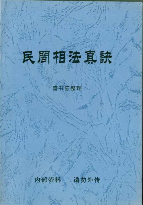 民间相法真诀_盛书笙.pdf