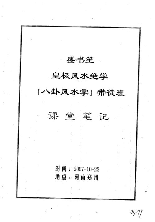 皇极风水绝学八卦风水掌带徒班课堂笔记_盛书笙.pdf