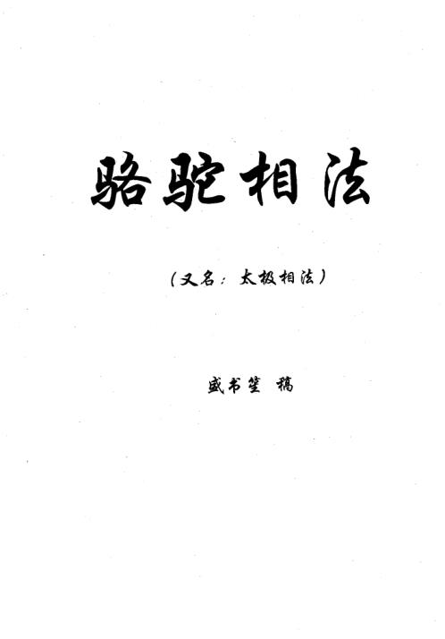 骆驼相法_又名太极相法_盛书笙.pdf