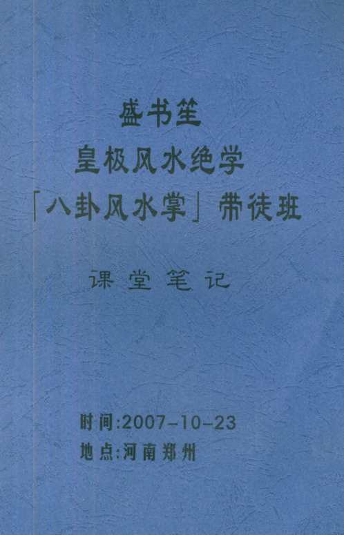 皇极风水绝学八卦风水掌带徒班课堂笔记_盛书笙.pdf