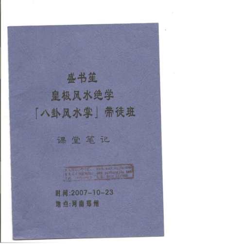 皇极风水绝学八卦风水掌带徒班课堂笔记_盛书笙.pdf