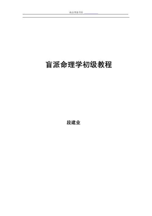 盲派命理学初级教程_盲派.pdf