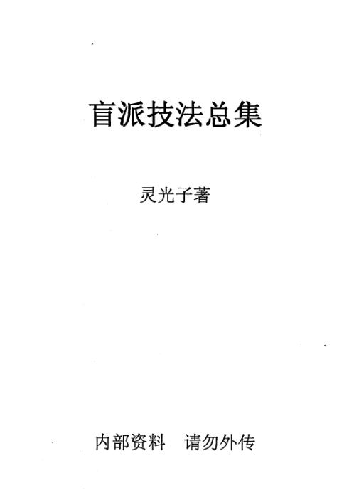 盲派技法总集_盲派.pdf