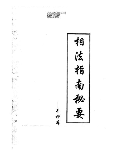 相法指南秘要_黄寅.pdf