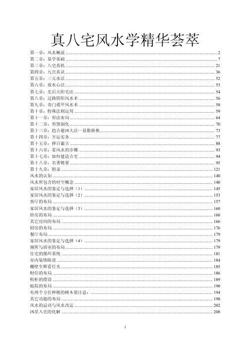 真八宅风水学精华荟萃.pdf