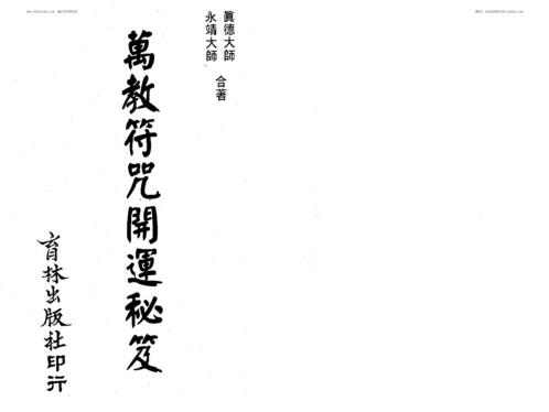 万教符咒开运秘笈_真德大师_永靖大师.pdf