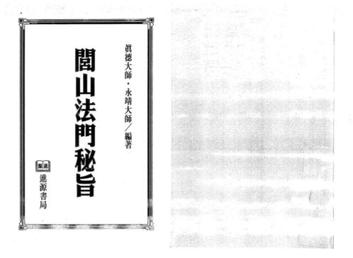 闾山法门秘旨_真德大师_永靖大师.pdf