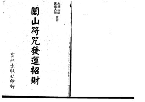 闾山符咒发运招财_真德大师_永靖大师.pdf