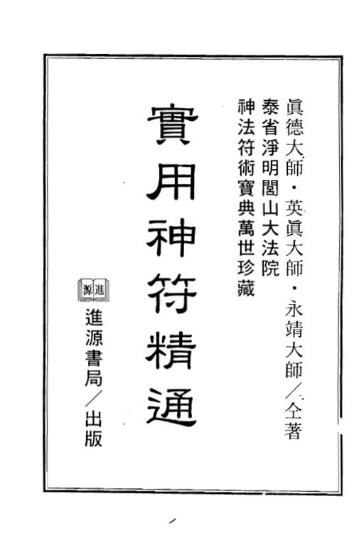 实用神符精通_真德大师_永靖大师.pdf