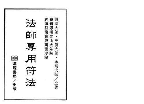 法师专用符法_真德大师_永靖大师.pdf