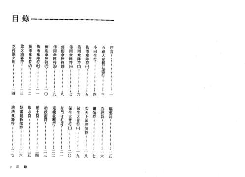 法师专用符法_真德大师_永靖大师.pdf