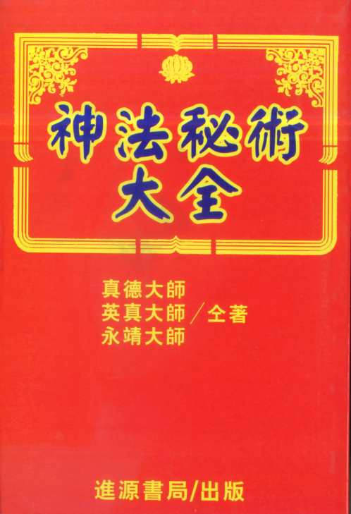 神法秘术大全_真德大师_永靖大师.pdf