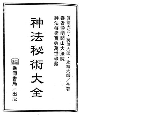 神法秘术大全_真德大师_永靖大师.pdf