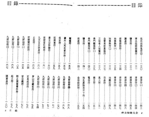 神法秘术大全_真德大师_永靖大师.pdf