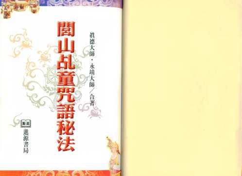 闾山乩童咒语秘法_真德大师_永靖大师.pdf