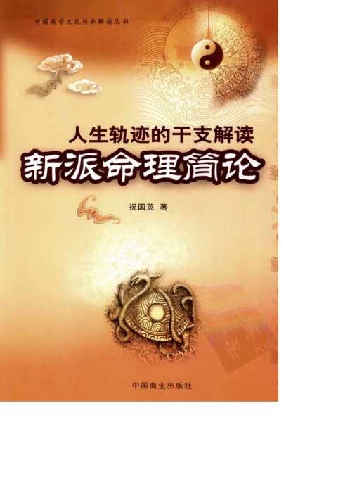 人生轨迹的干支解读_新派命理简论_祝国英.pdf