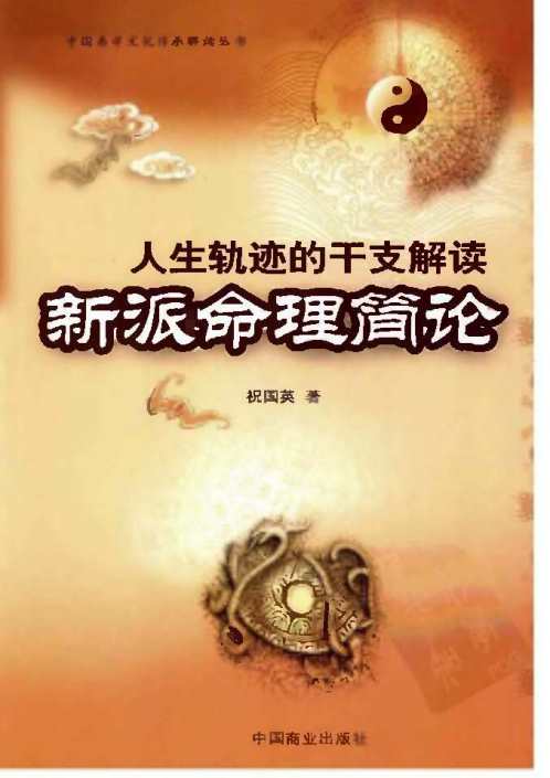 新派命理简论_祝国英.pdf