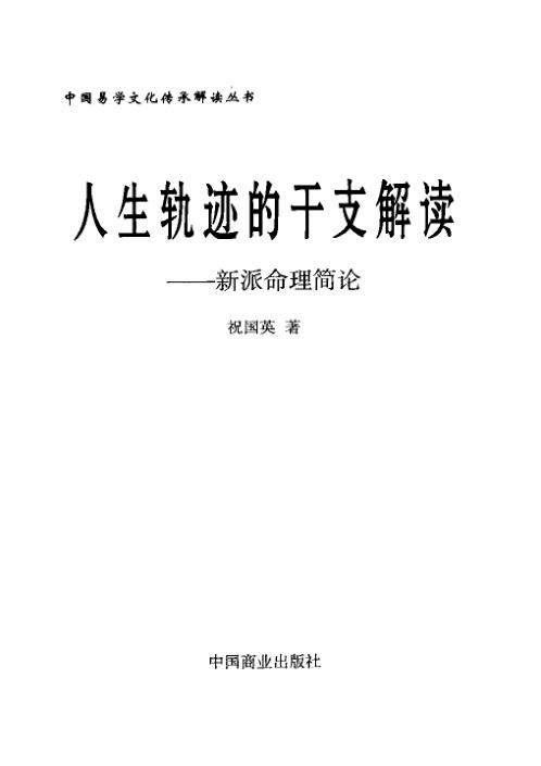 新派命理简论_祝国英.pdf