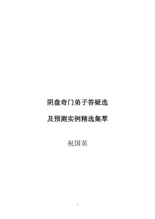 阴盘奇门弟子答疑选及预测实例精选集萃_祝国英.pdf