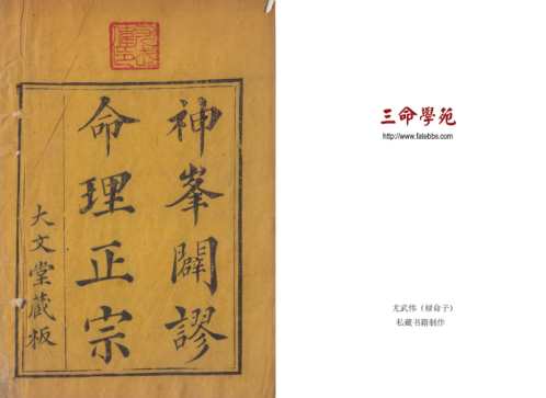 神峰辟谬命理正宗_古本.pdf