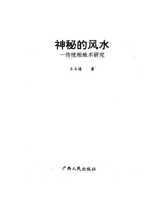 神秘的风水_传统相地术研究.pdf