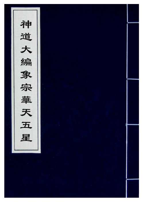 神道大编象宗华天五星_古本.pdf