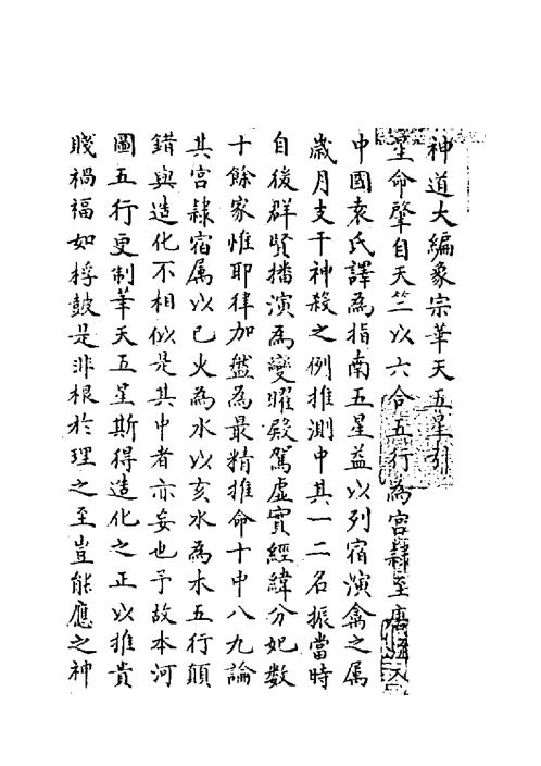 神道大编象宗华天五星_古本.pdf