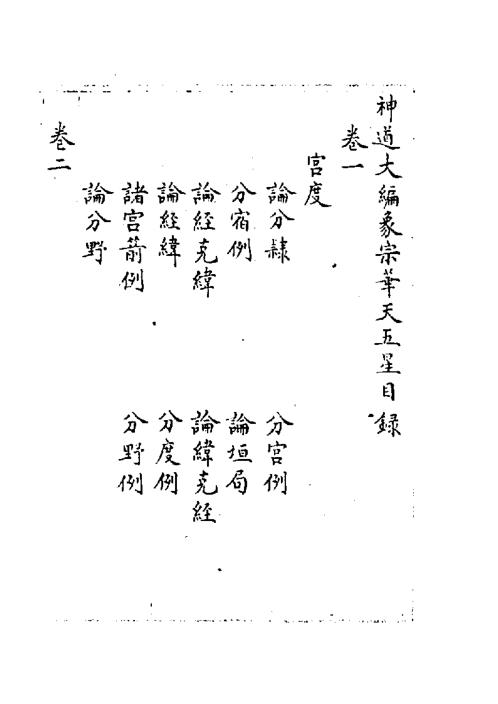 神道大编象宗华天五星_古本.pdf